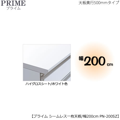 ユニット食器棚プライム専用 シームレス1枚板天板（ハイグロスシート/ホワイト色）/幅200〔奥行50cmタイプ〕 PN-200SZ【組み合わせ/キッチン収納/オプション/片付け/収納上手/綾野製作所/PS】