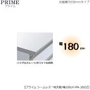 ユニット食器棚プライム専用 シームレス1枚板天板(ハイグロスシート/ホワイト石目色)/幅180〔奥行50cmタイプ〕 PN-180JZ【組み合わせ/キッチン収納/オプション/片付け/収納上手/綾野製作所/PS】
