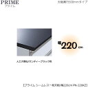 ユニット食器棚プライム専用　シームレス1枚板天板（人工大理石/サンディーブラック色）/幅220〔奥行50cmタイプ〕　PN-220KZ【組み合わせ/キッチン収納/オプション/片付け/収納上手/綾野製作所/PS】