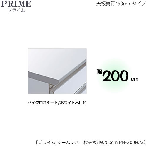 ユニット食器棚プライム専用　シームレス1枚板天板（ハイグロスシート/ホワイト木目色）/幅200〔奥行45cmタイプ〕　PN-200H2Z【組み合わせ/キッチン収納/オプション/片付け/収納上手/綾野製作所/PS】