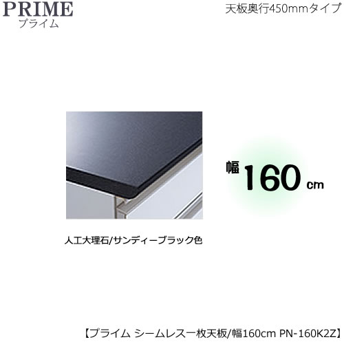 ユニット食器棚プライム専用　シームレス1枚板天板（人工大理石/サンディーブラック色）/幅160〔奥行45cmタイプ〕　PN-160K2Z【組み合わせ/キッチン収納/オプション/片付け/収納上手/綾野製作所/PS】