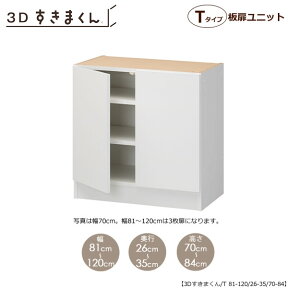 3D　すきまくん　板扉ユニット　T81-120/奥行26-35/高さ70-84【収納/リビング/ダイニング/寝室/子供部屋/キッチン/カウンター/TVボード/チェスト/組み合わせ】