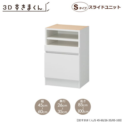 すきまくん 3D　スライドユニット　P60-80/奥行26-35/高さ85-100【収納/リビング/ダイニング/寝室/子供部屋/キッチン/カウンター/TVボード/チェスト/組み合わせ】