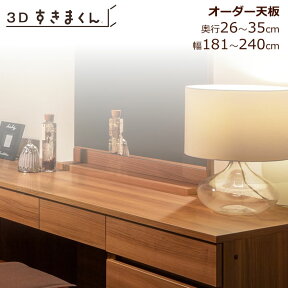 3D　すきまくん　天板　幅181-240/奥行26-35【収納/リビング/ダイニング/寝室/子供部屋/キッチン/カウンター/TVボード/チェスト/組み合わせ】