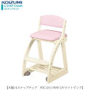 木製チェア 4ステップチェア FDC-051WWLP【デスク/チェア/椅子/子供部屋/リビング学習/集中力/お勉強/コイズミ】