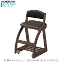 木製チェア 4ステップチェア FDC-059WTDB【デスク/チェア/椅子/子供部屋/リビング学習/集中力/お勉強/コイズミ】