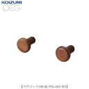ペグ PDA-660 WO フック(2個1組)【デスク/チェア/椅子/子供部屋/リビング学習/集中力/お勉強/コイズミ】