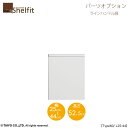 シェルフィット/オーダーメイド 本体扉 ラインハンドルタイプ 6025-44L〔type60専用・幅25〜44cm・左開き〕【オプション/大洋〕】(3)