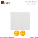 シェルフィット/オーダーメイド 本体扉 ラインハンドルタイプ 9060-90〔type88.1専用・幅60〜90cm・両開き〕【オプション/大洋〕】(3)