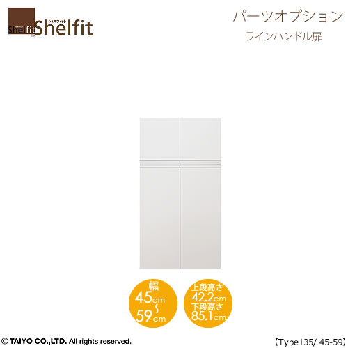 シェルフィット/オーダーメイド 本体扉 ラインハンドルタイプ 1445-59〔type135専用・幅45〜59cm・両開き〕【オプション/大洋〕】