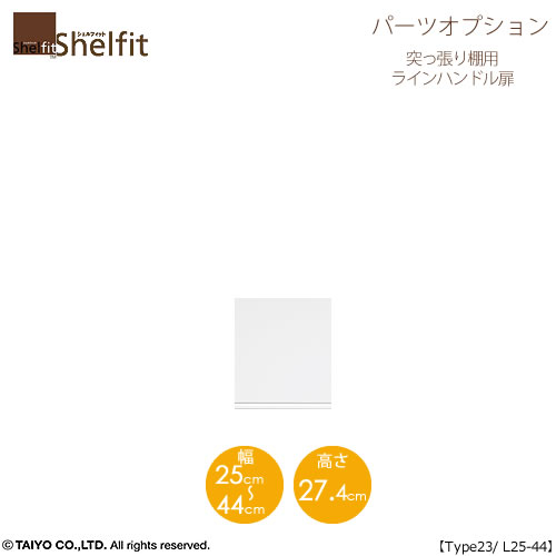 商品サイズ：小　●送料について※こちらはType23専用で左開きタイプになります ■シェルフィットオーダーラック突っ張り棚専用のフレーム扉です。本体は別になります ■本体のダボ穴を利用して扉を取り付けます ■ヒンジを取り付けた位置には棚板は設置できませんのでご注意ください ■スリムタイプや小さいサイズのラックに扉を取り付けると前方に転倒しやすくなります。付属の平ステー、転倒防止バンド、突っ張り棚などで本体を固定してから取付けしてください ■日本製MKCD:7893