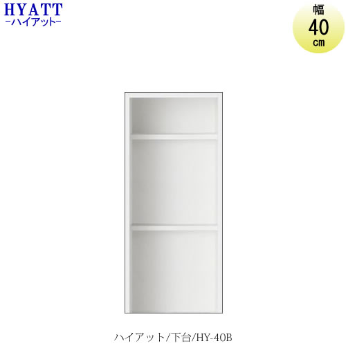 キッチンボード　HYATT（ハイアット）奥行45cmタイプ　下台　HY-40B【食器棚/家電収納/マンションサイズ/カラーオーダー/片づけ上手/SAクラフト】