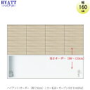 キッチンボード HYATT(ハイアット)奥行50cmタイプ 【高さオーダー】 上台 HY-D160FA【食器棚/家電収納/マンションサイズ/カラーオーダー】