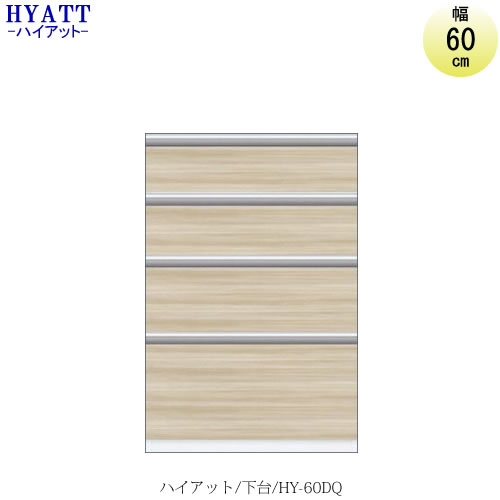 楽天家具・インテリアのルームズ大正堂キッチンボード　HYATT（ハイアット）奥行45cmタイプ　下台　HY-60DQ【食器棚/家電収納/マンションサイズ/奥行45cm/カラーオーダー/片づけ上手/SAクラフト】