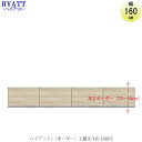 キッチンボード　HYATT（ハイアット）奥行45cmタイプ　【高さオーダー】　上置き　HY-160PZ【食器棚/家電収納/マンションサイズ/奥行45cm/カラーオーダー/片づけ上手/SAクラフト】