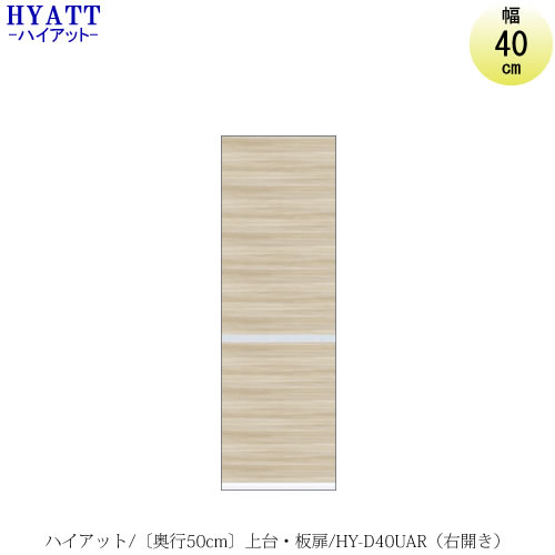 商品サイズ：大　●送料について【サイズ】幅402×奥行500×高さ1230（mm） 【前板】色柄をお選びください ※エルムグレー以外は特注色となり、お届けまで6週間程かかります 【棚板】可動棚3枚 ■耐震棚受け 耐震時脱落しない棚受けです。可動棚のロック機能。地震の際、棚板や食器類の落下を防ぎます。両手で簡単に外せます ■耐震ラッチ：開き扉に設置された耐震機能。地震の揺れを感知し、扉をロックします ■突っ張り耐震金具付き。本体を天井に突っ張って転倒を防ぐ安心装置 天井までの隙間は30〜85mmに対応できます MKCD:4733