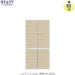 キッチンボード　HYATT（ハイアット）奥行45cmタイプ　上台　HY-60UA【食器棚/家電収納/マンションサイズ/奥行45cm/カラーオーダー/片づけ上手/SAクラフト】