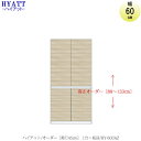 キッチンボード　HYATT（ハイアット）奥行45cmタイプ　【高さオーダー】　上台　HY-60UA【食器棚/家電収納/マンションサイズ/奥行45cm/カラーオーダー/片づけ上手/SAクラフト】