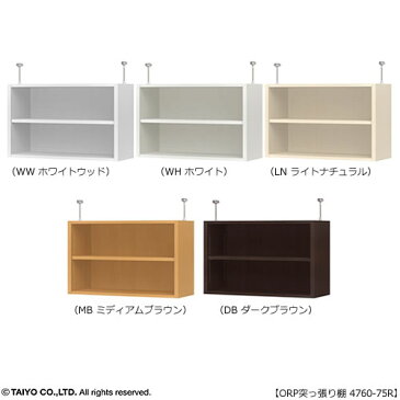 オープス 突っ張り棚 4760-75R【サイズオーダー/オフィスデスク/学習デスク/収納/大洋】