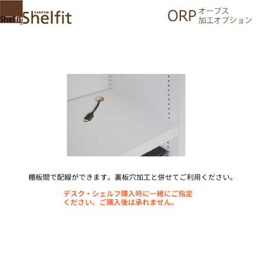 オープス 棚板穴加工【サイズオーダー/オフィスデスク/学習デスク/収納/大洋】
