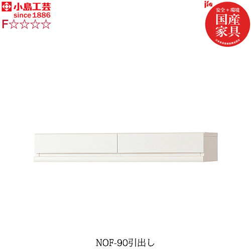 ニューオファー NOF-90引出し【書棚/家電/収納棚/壁面収納/国産家具/小島工芸】 ニューオファー NOF-90引出し【書棚/家電/収納棚/壁面収納/国産家具/小島工芸】
