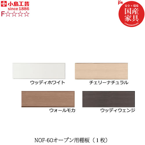 商品サイズ：特小　●送料について※NOF-60オープン用の専用棚板 【材質】プリント紙化粧板　 【生産国】日本 【ホルムアルデヒド放出区分】F☆☆☆☆ ■カラーをお選び下さい ■棚板のみのご購入についてはお届まで約5週間頂戴しています ■棚板1枚になりますMKCD:1129