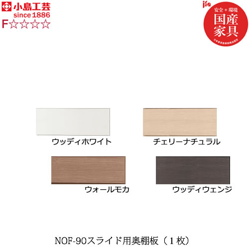 ニューオファー　NOF-90スライド奥棚板（1枚）【書棚/家電/収納棚/壁面収納/国産家具/小島工芸】