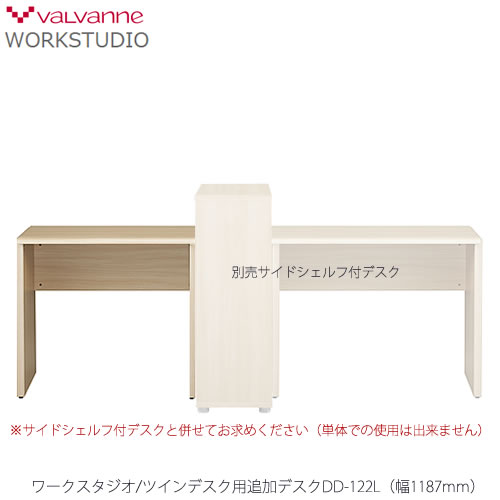 ワークスタジオ DD-122L ツインデスク用追加デスク【書斎/リビング学習/ホームオフィス/バルバーニ】