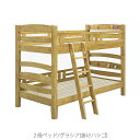 2段ベッド グラシア 掛けハシゴタイプ【寝室/子供部屋/入学準備/お片付け/サンウッディ】