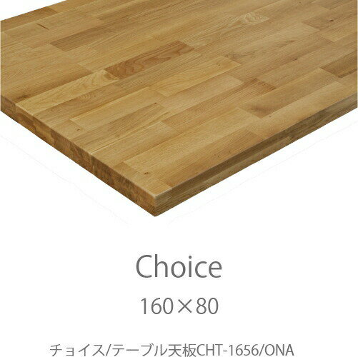 チョイス 天板 CHT-1656ONA〔W1600×D800〕【Choice/選ぶ/組み合わせ/リビング/ダイニング/家族時間/おうち時間/ミキモク】 チョイス 天板 CHT-1656ONA〔W1600×D800〕【Choice/選ぶ/組み合わせ/リビング/ダイニング/家族時間/おうち時間/ミキモク】