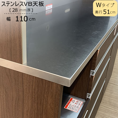 〔特注〕ステンレスVB天板/W110(奥行51cm)【ブランシェ/食器棚/オリジナル/高橋木工】