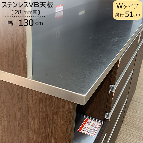 〔特注〕ステンレスVB天板/W130(奥行51cm)【ブランシェ/食器棚/オリジナル/高橋木工】