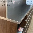 〔特注〕ステンレスVB天板/S210（奥行45cm）【ブランシェ/食器棚/オリジナル/高橋木工】