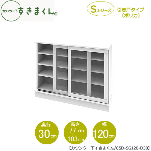 すきまくん　カウンター下収納　CSD-SG120-D30【リビング/ダイニング/キッチン/寝室/高さオーダー/フジイ/アカザワインテリア】