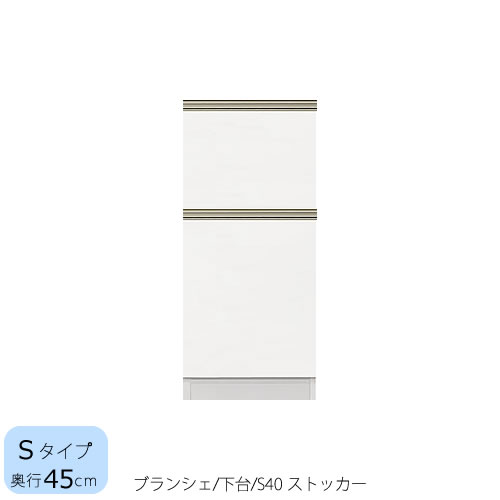 Cupboard - 食器棚　ブランシェ〔下台/奥行45cm〕 　S40ストッカー 【キッチンボード/収納/オリジナル/高橋木工所】