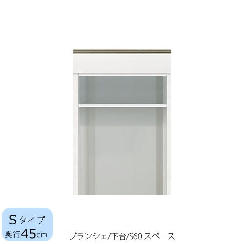 食器棚 ブランシェ〔下台/奥行45cm〕 S60スペース 【キッチンボード/収納/オリジナル/高橋木工】 食器棚 ブランシェ〔下台/奥行45cm〕 S60スペース 【キッチンボード/収納/オリジナル/高橋木工】