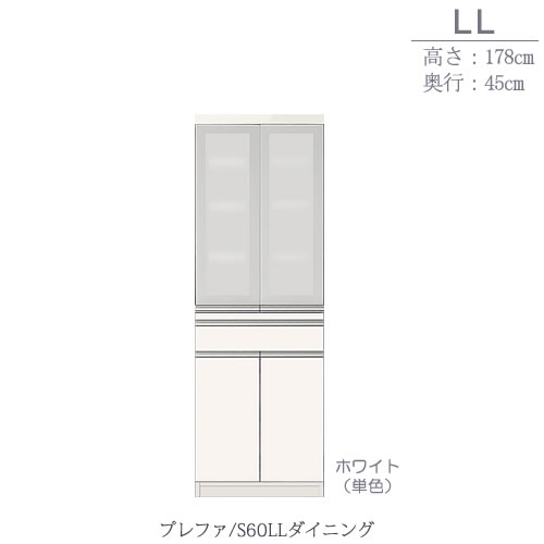 食器棚　プレファ　S60LLダイニング〔奥行45cm/カウンター高さ85cm/総高178cm〕【キッチン収納/ダイニングボード/3色対応/日本製/高橋木工】