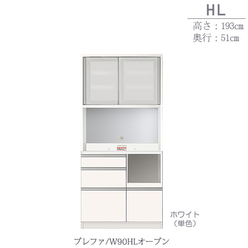 食器棚　プレファ　W90HLオープン〔奥行51cm/カウンター高さ85cm/総高193cm〕【キッチン収納/ダイニングボード/3色対応/日本製/高橋木工】