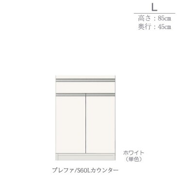 食器棚　プレファ　S60Lカウンター〔奥行45cm/カウンター高さ85cm〕【キッチン収納/ダイニングボード/3色対応/日本製/高橋木工】