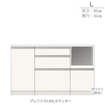 食器棚　プレファ　S140Lカウンター〔奥行45cm/カウンター高さ85cm〕【キッチン収納/ダイニングボード/3色対応/日本製/高橋木工】