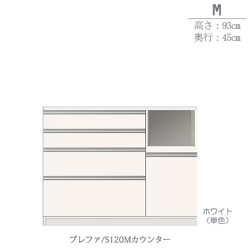 食器棚　プレファ　S120Mカウンター〔奥行45cm/カウンター高さ93cm〕