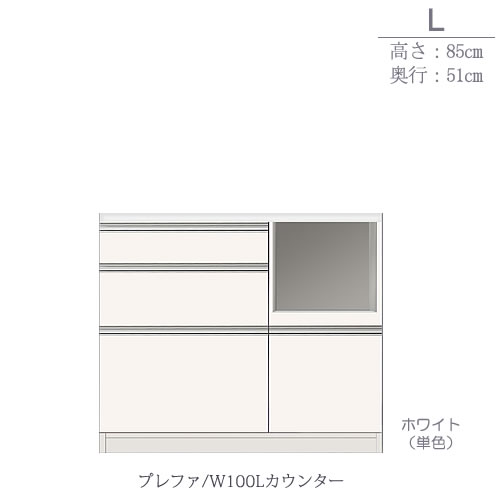 食器棚　プレファ　W100Lカウンター〔奥行51cm/カウンター高さ85cm〕【キッチン収納/ダイニングボード/3色対応/日本製/高橋木工】