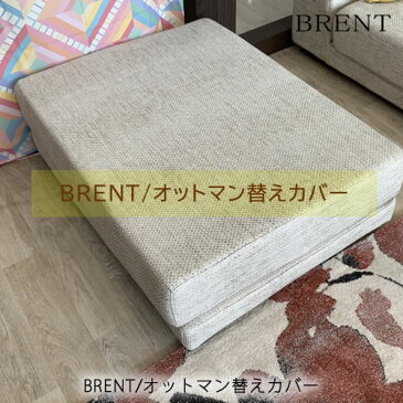 ローソファ　ブレント〔BRENT〕　オーダー替えカバー/オットマン用【リビング/ソファ/カウチ/シェーズロング/シギヤマ家具】