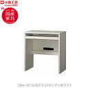 小島工芸 COM-1 C1D-70デスク ウッディホワイト 書斎デスク テレワーク ホームオフィス 国産家具