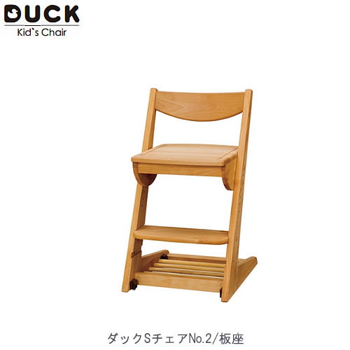木製チェア　ダック　No.2板座【学習家具/学習デスク/木製/椅子/堀田木工】