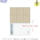 キッチンボード　HYATT（ハイアット）奥行50cmタイプ　【高さオーダー】　上台　HY-D90FAZ【食器棚/家電収納/マンションサイズ/奥行50cm/カラーオーダー/片づけ上手/SAクラフト】