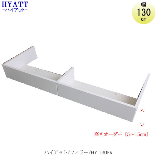 キッチンボード　HYATT（ハイアット）　フィラー　HY-130FR【食器棚/家電収納/マンションサイズ/カラーオーダー/片づけ上手/SAクラフト】