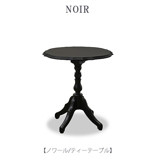 ノワール ティーテーブル【インテリア/リビング/ダイニング/お茶会/クラシカル/東海家具】