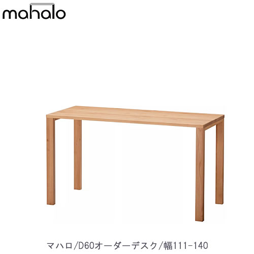 マハロ　3024　D60オーダーデスク/111-140【学習家具/学習デスク/木製/堀田木工】