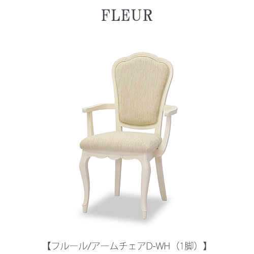 フルール アームチェアD WH【インテリア/リビング/ダイニング/クラシカル/東海家具】